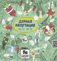 Пиво Дурная репутация