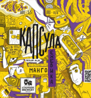Пиво Капсула (манго+ежевика)