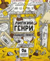Пиво Липкий Генри