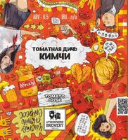 Пиво Томатная дичь(кимчи)