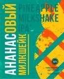 Пиво Ананасовый милкшейк