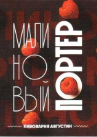 Пиво МАЛИНОВЫЙ ПОРТЕР