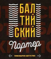 Пиво Балтийский портер