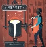 Пиво Чермет