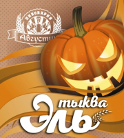 Пиво ЭЛЬ_ТЫКВА