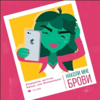 Пиво НАКОЛИ МНЕ БРОВИ