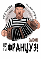 Пиво Ну Ты Француз!*