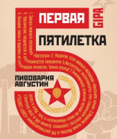 Пиво ПЕРВАЯ ПЯТИЛЕТКА