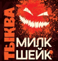 Пиво Тыква Милкшейк