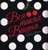 Пиво Вся такая вишня