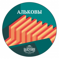 Пиво Альковы (The Alcoves)