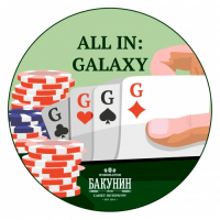 Пиво All In: Galaxy Пиво All In: Galaxy