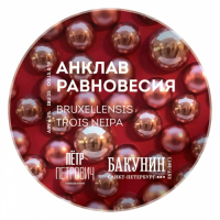 Пиво Анклав Равновесия Пиво Анклав Равновесия
