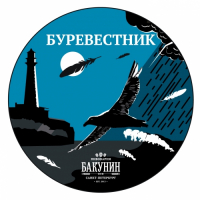 Пиво Буревестник (Thunderbird) Пиво Буревестник (Thunderbird)