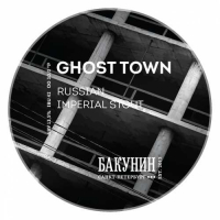 Пиво GHOST TOWN