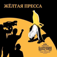 Пиво Желтая пресса: банан (Gutter Press: Banana) Пиво Желтая пресса: банан (Gutter Press: Banana)