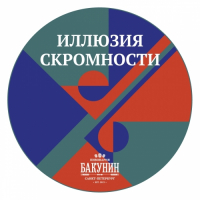 Пиво Иллюзия Скромности (False Modesty) Пиво Иллюзия Скромности (False Modesty)