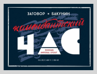 Пиво Комендантский час Пиво Комендантский час