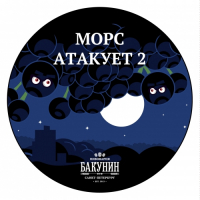 Пиво Морс Атакует 2 (Morse Attakcs 2)