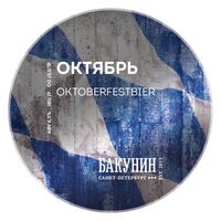 Пиво ОКТЯБРЬ