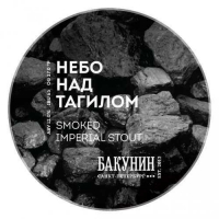 Пиво НЕБО НАД ТАГИЛОМ (Sky over Tagil) Пиво НЕБО НАД ТАГИЛОМ (Sky over Tagil)