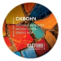 Пиво Сквонч (Squanchy)