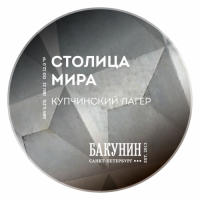 Пиво СТОЛИЦА МИРА (The Capital of The World)