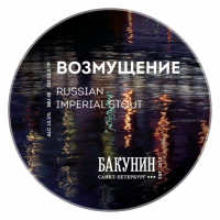 Пиво Возмущение (Disturbance)