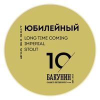 Пиво ЮБИЛЕЙНЫЙ 10