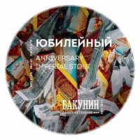 Пиво ЮБИЛЕЙНЫЙ (Anniversary) Пиво ЮБИЛЕЙНЫЙ (Anniversary)