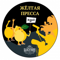 Пиво Желтая Пресса: абрикос (Gutter Press: Apricot) Пиво Желтая Пресса: абрикос (Gutter Press: Apricot)