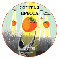 Пиво Желтая пресса: Хурма (Gutter Press: Persimmon)