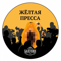 Пиво Желтая пресса: Манго (Gutter Press: Mango) Пиво Желтая пресса: Манго (Gutter Press: Mango)