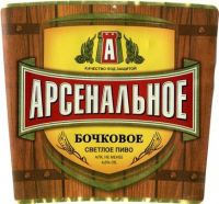 Пиво Arsenalnoe Bochkovoe (Арсенальное Бочковое) Пиво Arsenalnoe Bochkovoe (Арсенальное Бочковое)