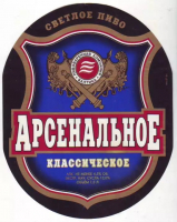 Пиво Arsenalnoe Klassicheskoe (Арсенальное Классическое) Пиво Arsenalnoe Klassicheskoe (Арсенальное Классическое)