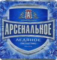 Пиво Arsenalnoe Ledyanoe (Арсенальное Ледяное) Пиво Arsenalnoe Ledyanoe (Арсенальное Ледяное)