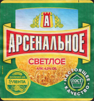 Пиво Arsenalnoe Svetloe (Арсенальное Светлое) Пиво Arsenalnoe Svetloe (Арсенальное Светлое)