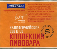 Пиво Коллекция Пивовара Калифорнийское Светлое (California Pale) Пиво Коллекция Пивовара Калифорнийское Светлое (California Pale)