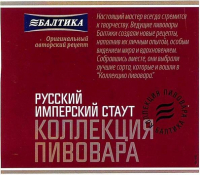 Пиво Коллекция Пивовара Русский Имперский Стаут (Russian Imperial Stout) Пиво Коллекция Пивовара Русский Имперский Стаут (Russian Imperial Stout)