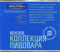Пиво Коллекция Пивовара Венский Лагер (Venskoe) Пиво Коллекция Пивовара Венский Лагер (Venskoe)