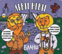 Пиво Львы Невы Пиво Львы Невы