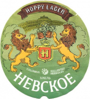 Пиво Невское Hoppy Lager Пиво Невское Hoppy Lager