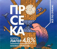 Пиво Просека. Хоппи Лагер Пиво Просека. Хоппи Лагер