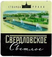 Пиво Sverdlovskoe (Свердловское) Пиво Sverdlovskoe (Свердловское)