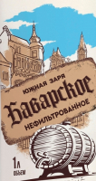 Пиво Южная Заря Баварское Пиво Южная Заря Баварское