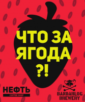 Пиво Что За Ягода?! Пиво Что За Ягода?!