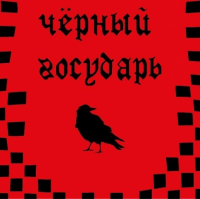 Пиво Чёрный Государь