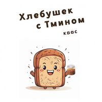 Пиво Хлебушек с Тмином