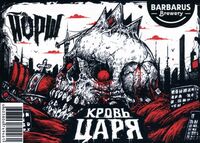 Пиво Кровь Царя Пиво Кровь Царя
