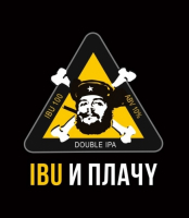 Пиво IBU и плачу Пиво IBU и плачу
